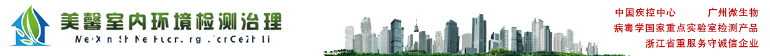 杭州除甲醛專業(yè)檢測(cè)機(jī)構(gòu)-美馨室內(nèi)環(huán)境檢測(cè)公司