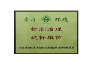 檢測治理達(dá)標(biāo)單位