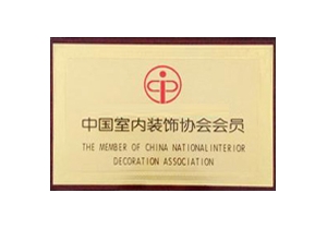 中國室內(nèi)裝飾協(xié)會(huì)會(huì)員