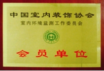 中國(guó)室內(nèi)檢測(cè)會(huì)員單位