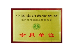中國室內(nèi)檢測會(huì)員單位
