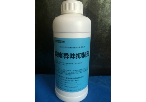 裝修異味抑制劑