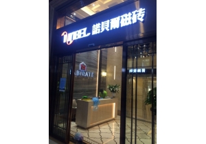 諾貝爾瓷磚展廳甲醛治理