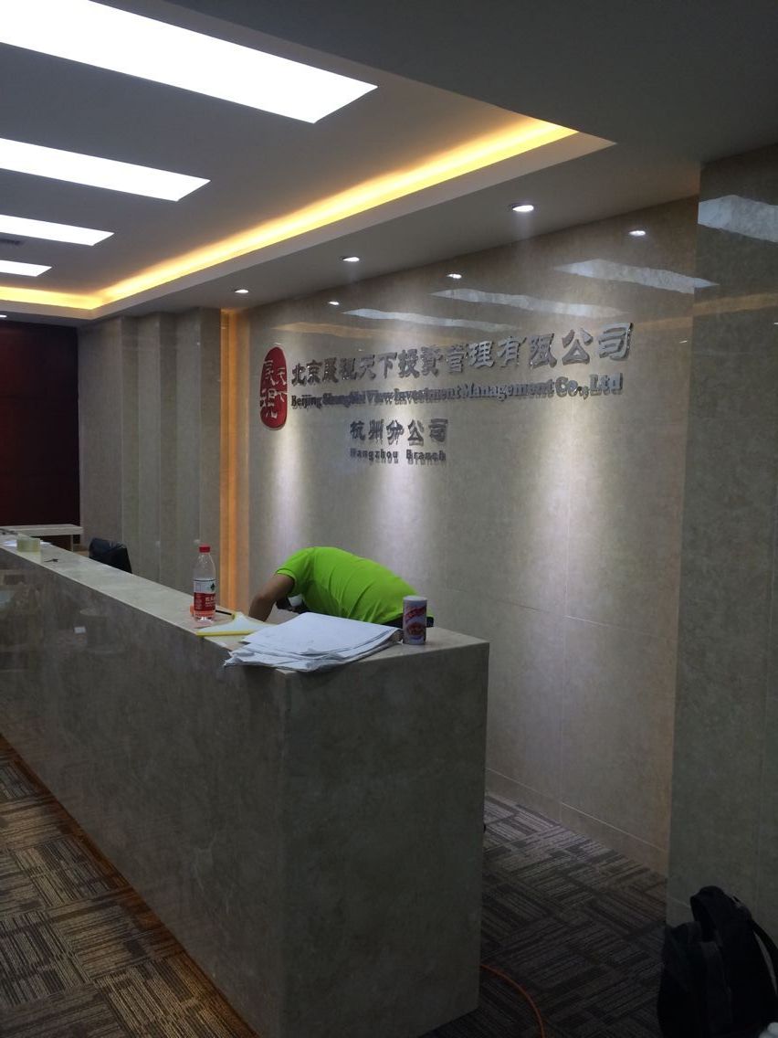 歐美金融中心北京晟視天下投資管理公司杭州分公司