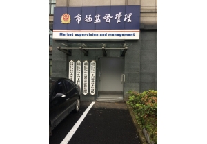 工商局甲醛治理