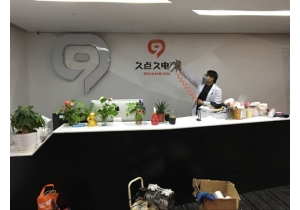 久點(diǎn)久電商甲醛治理