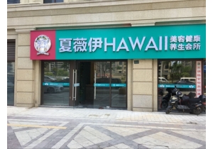 夏薇伊美容中心再次選擇美馨