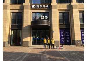 博爾外語空氣凈化治理