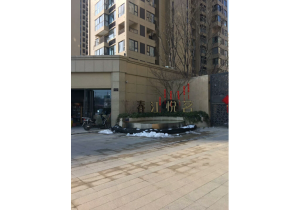 春江悅茗5幢