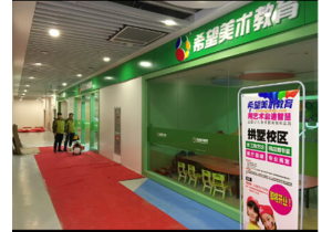 杭行路親子廣場2樓希望美術教育