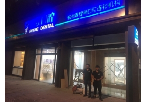 雅致口腔選擇美馨