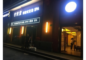 行悅堂