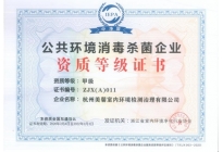 室內(nèi)滅菌消毒甲級(jí)資質(zhì)