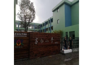 吉水小學