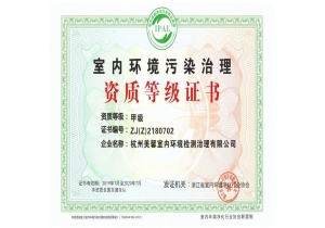 室內(nèi)空氣治理甲級(jí)施工資質(zhì)